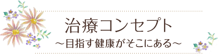 ココロとカラダの健康を東洋医学で整える