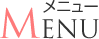 メニュー