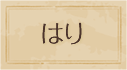 はり