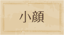 小顔