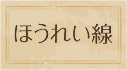 ほうれい線