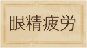 眼精疲労