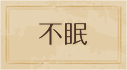 不眠