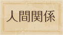 人間関係