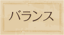 バランス