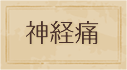 神経痛