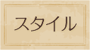 スタイル