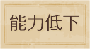 能力低下