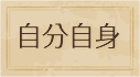 自分自身